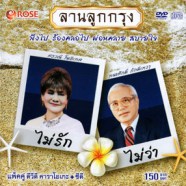 ลานลูกกรุง - ไม่รักไม่ว่า (ทนงศักดิ์ ภักดีเทวา+ศรวณี โพธิเทศ)-web7